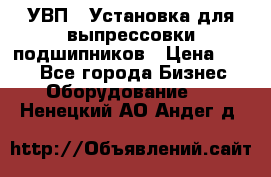 УВП-1 Установка для выпрессовки подшипников › Цена ­ 111 - Все города Бизнес » Оборудование   . Ненецкий АО,Андег д.